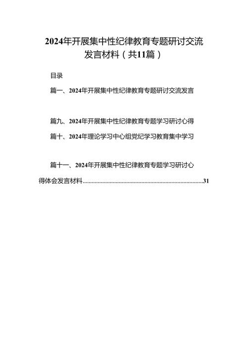 2024年开展集中性纪律教育专题研讨交流发言材料范文11篇供参考.docx