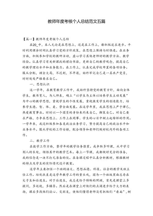 教师考核个人总结范文五篇.docx