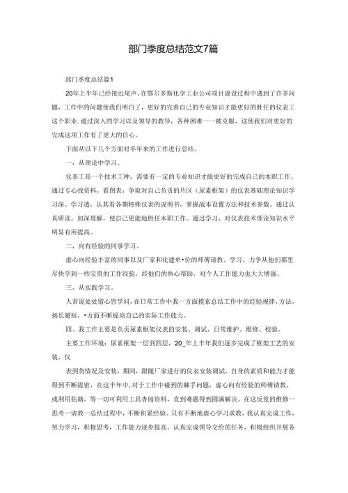 部门季度总结范文7篇.docx