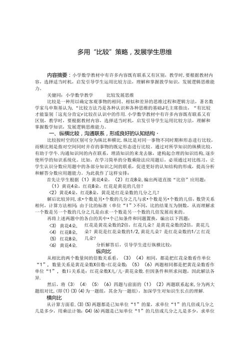 多用“比较”策略发展学生思维 论文.docx