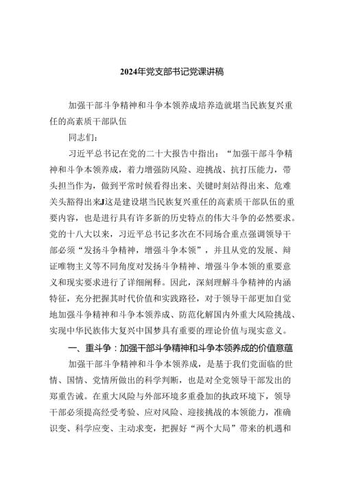 （7篇）2024年党支部书记党课讲稿（最新版）.docx