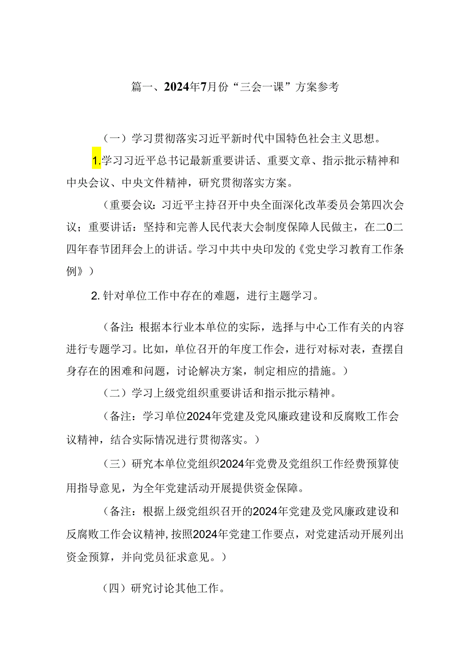 (八篇)2024年7月份“三会一课”方案参考（最新版）.docx_第2页
