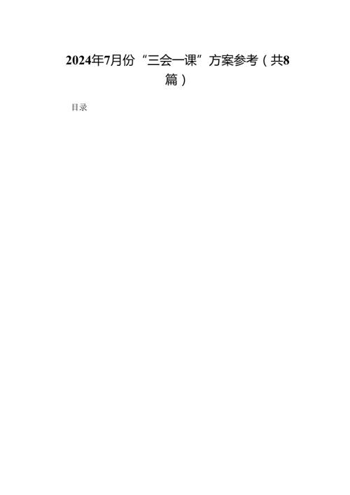 (八篇)2024年7月份“三会一课”方案参考（最新版）.docx