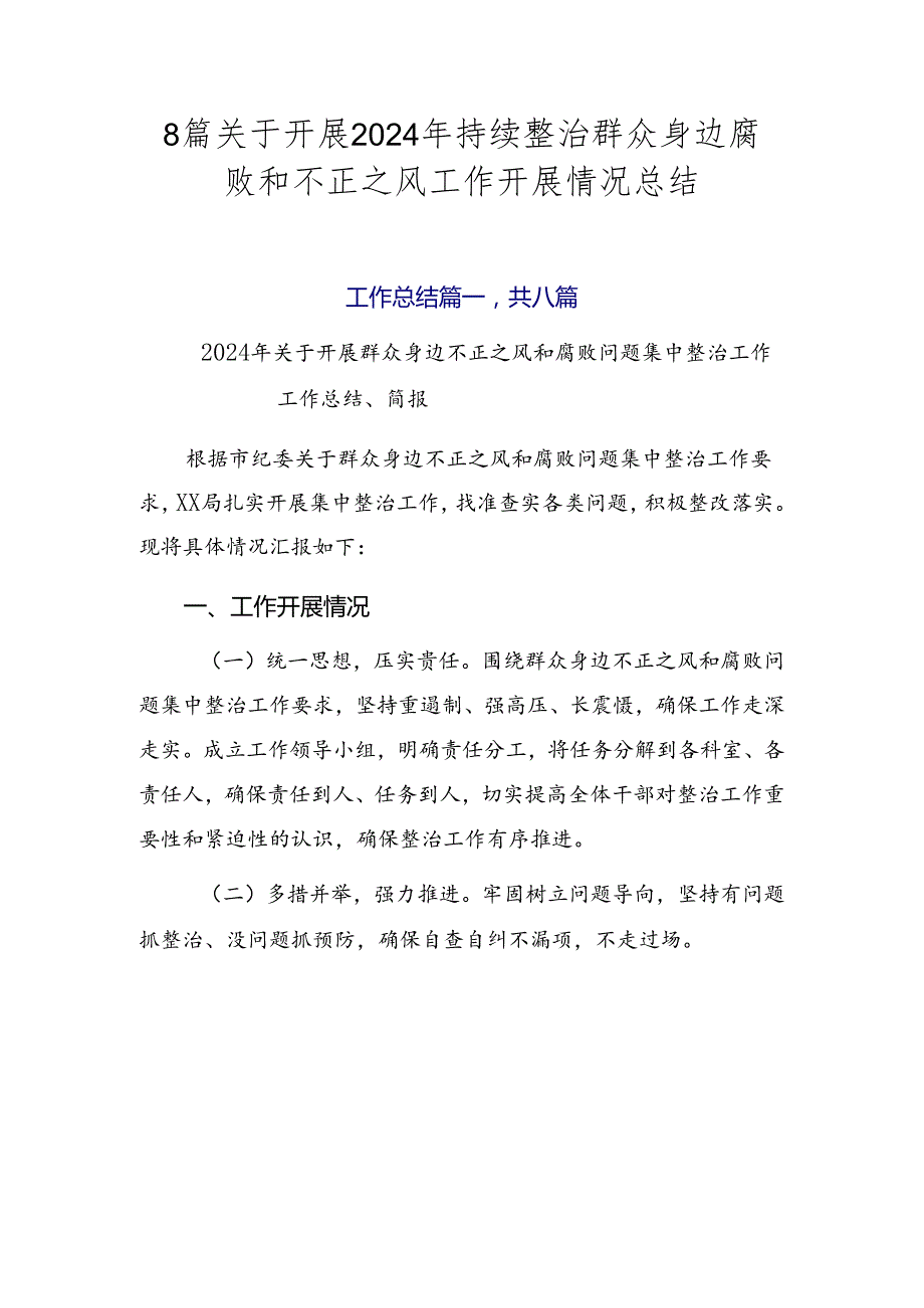 8篇关于开展2024年持续整治群众身边腐败和不正之风工作开展情况总结.docx_第1页