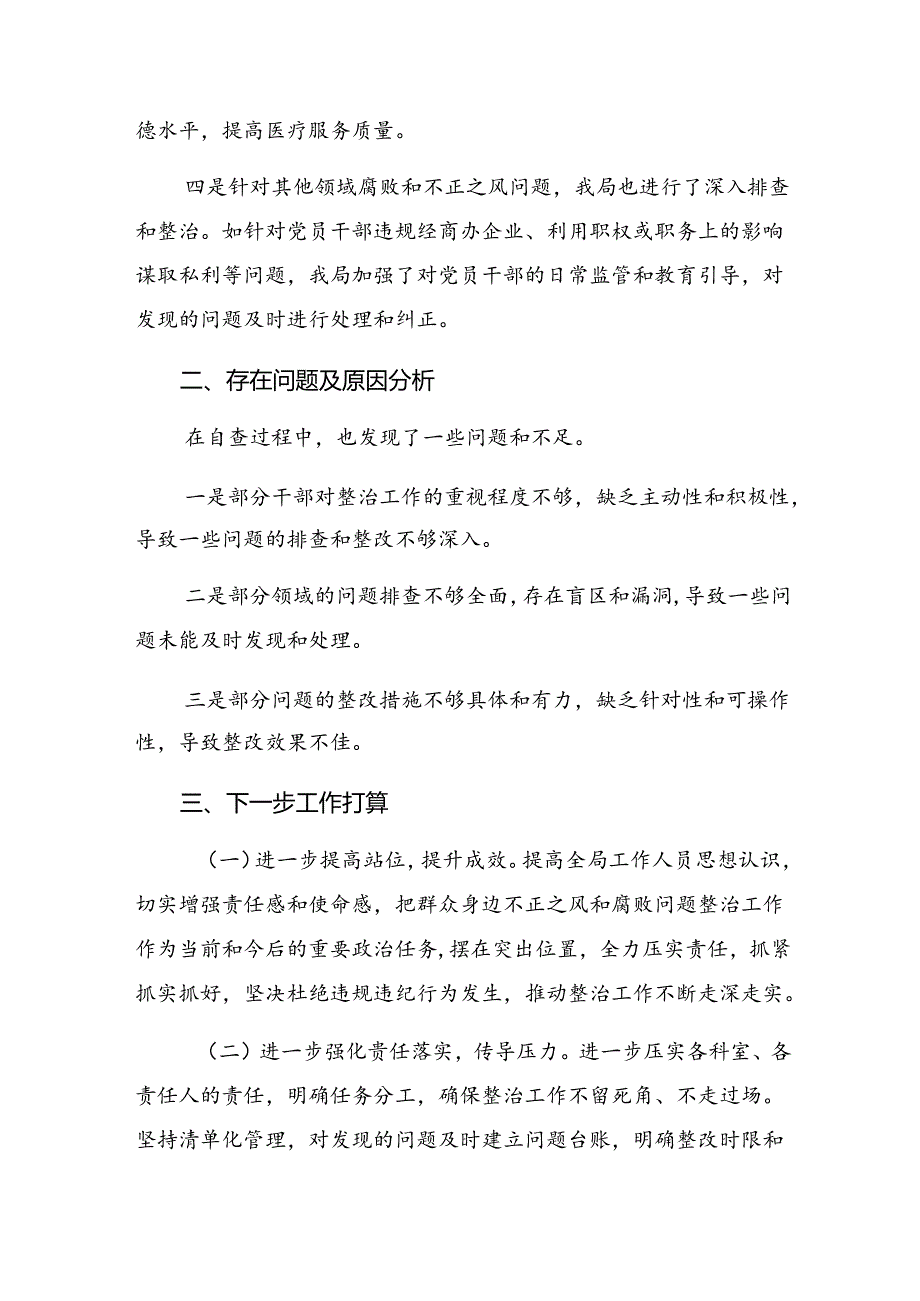 8篇关于开展2024年持续整治群众身边腐败和不正之风工作开展情况总结.docx_第3页