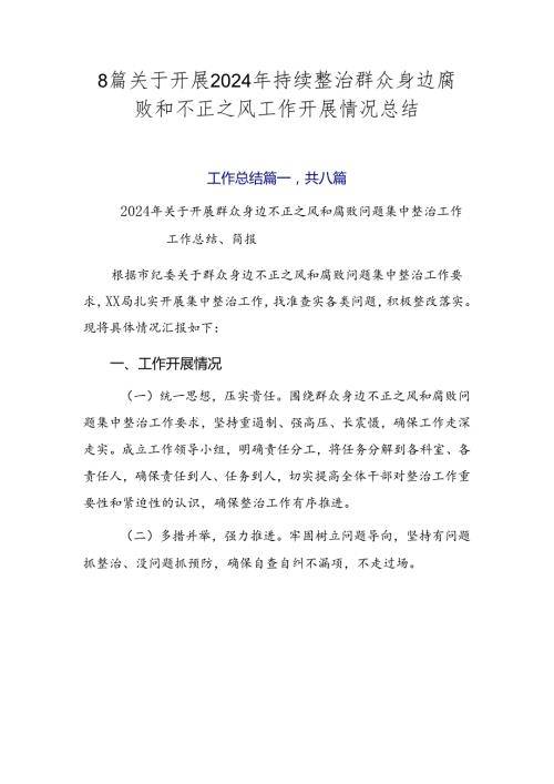 8篇关于开展2024年持续整治群众身边腐败和不正之风工作开展情况总结.docx