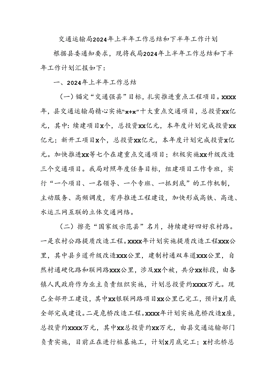 交通运输局2024年上半年工作总结和下半年工作计划.docx_第1页