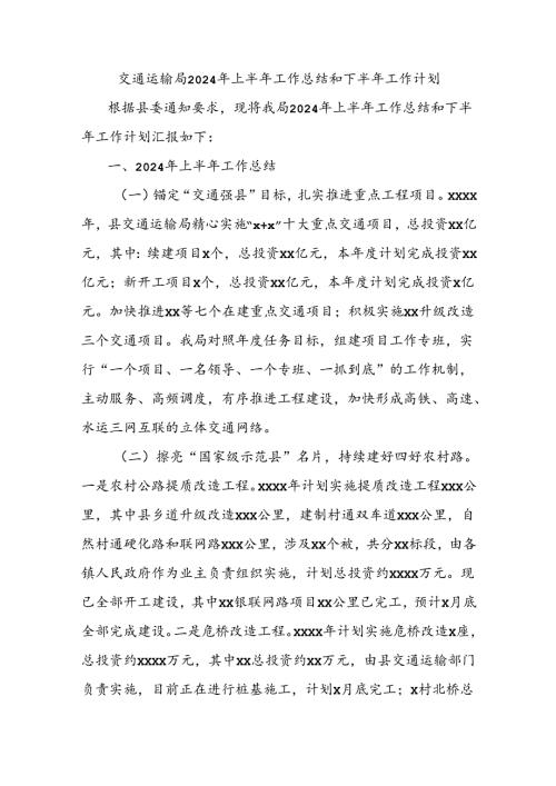 交通运输局2024年上半年工作总结和下半年工作计划.docx