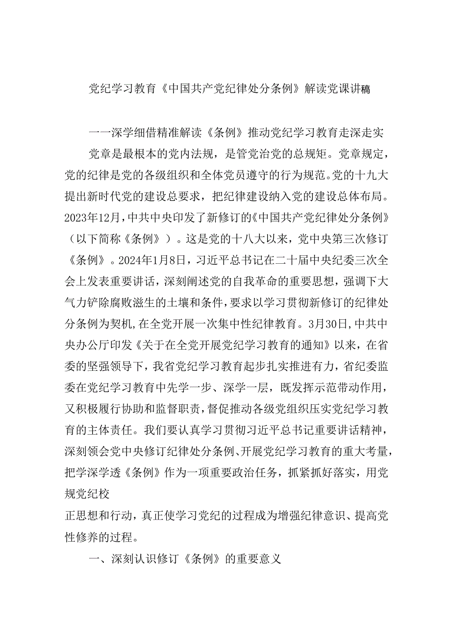 【7篇】党纪学习教育《中国共产党纪律处分条例》解读党课讲稿汇编.docx_第1页