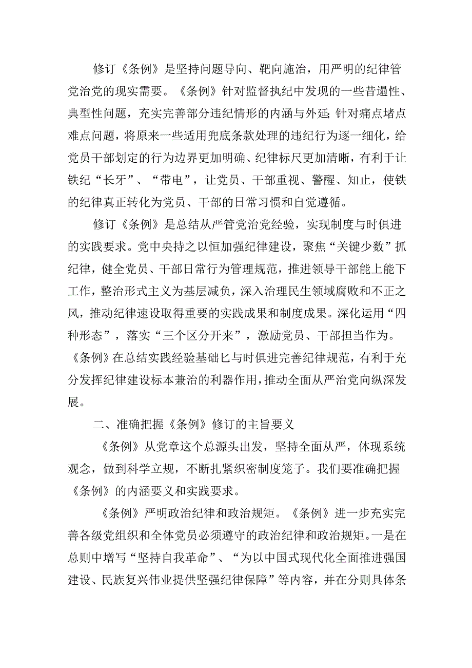 【7篇】党纪学习教育《中国共产党纪律处分条例》解读党课讲稿汇编.docx_第3页