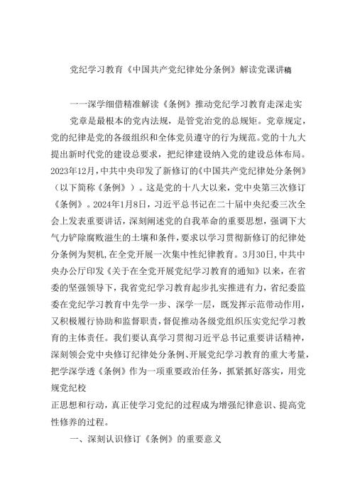【7篇】党纪学习教育《中国共产党纪律处分条例》解读党课讲稿汇编.docx