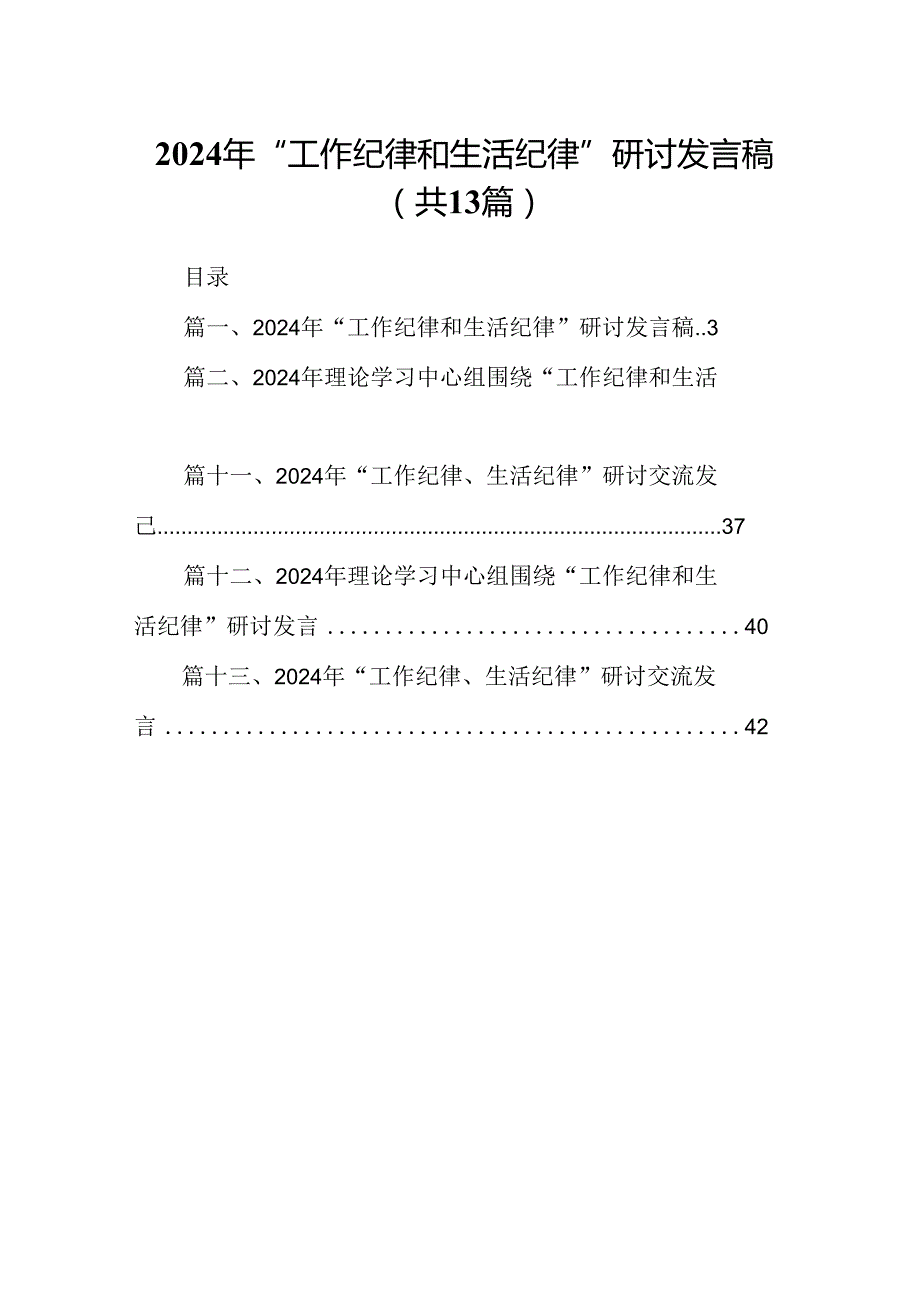 2024年“工作纪律和生活纪律”研讨发言稿样本13篇（详细版）.docx_第1页