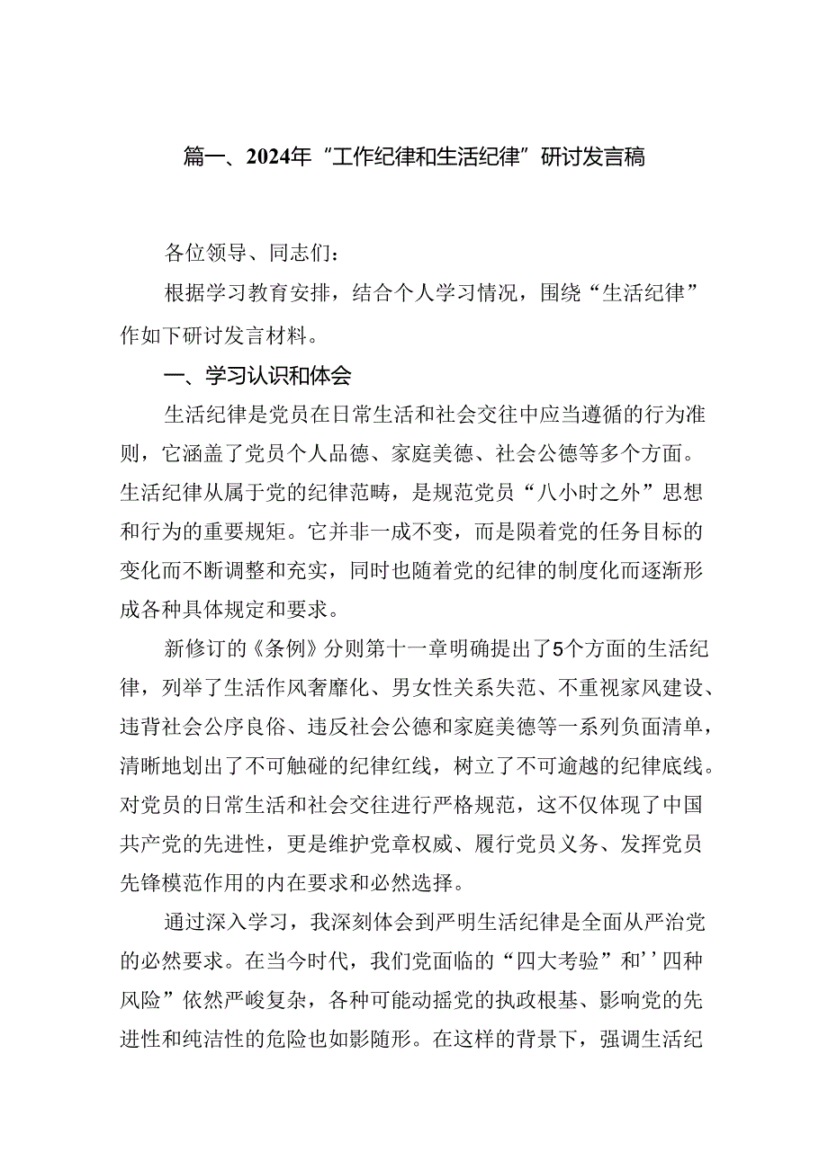2024年“工作纪律和生活纪律”研讨发言稿样本13篇（详细版）.docx_第2页