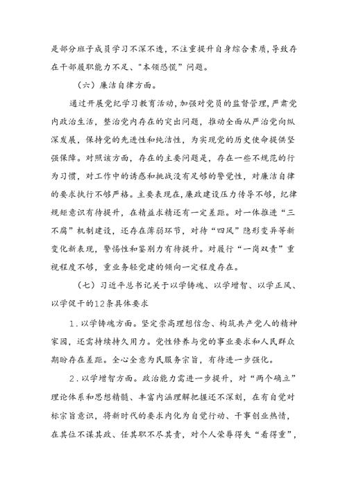 七篇2024年党纪学习教育专题民主生活会问题深入剖析个人对照检查发言材料.docx