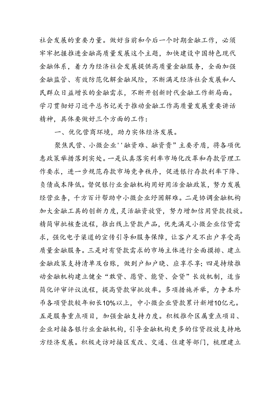 领导干部“推动金融高质量发展”学习发言材料13篇供参考.docx_第2页
