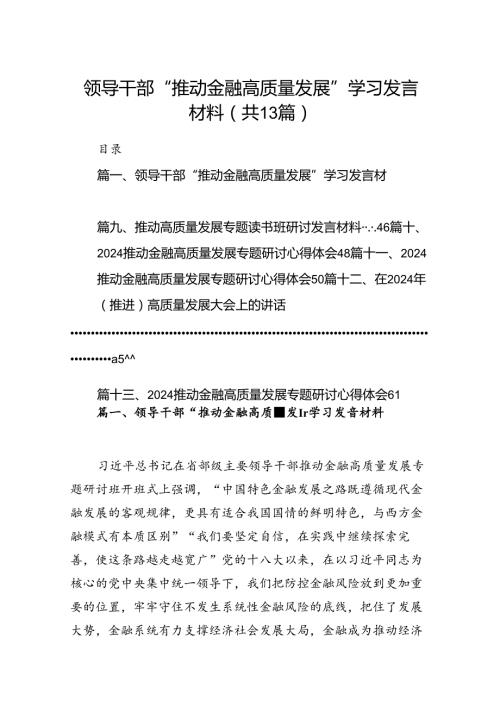 领导干部“推动金融高质量发展”学习发言材料13篇供参考.docx
