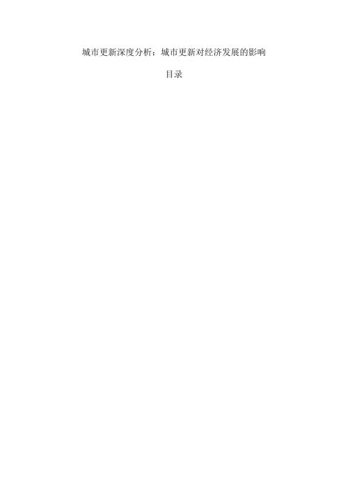 城市更新深度分析：城市更新对经济发展的影响.docx