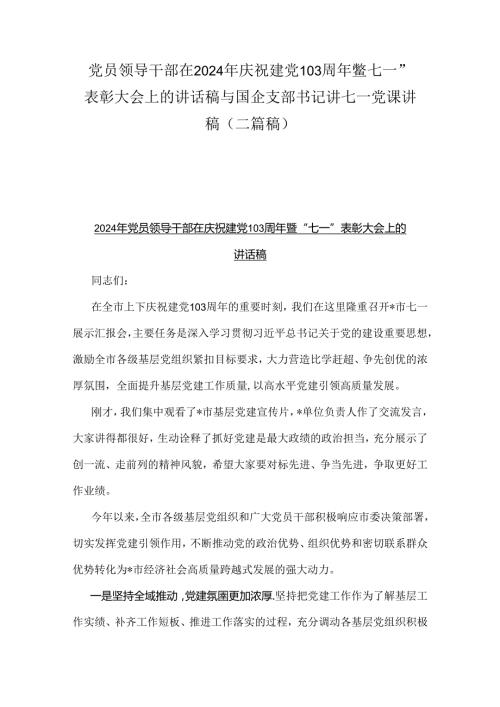 党员领导干部在2024年庆祝建党103周年暨“七一”表彰大会上的讲话稿与国企支部书记讲七一党课讲稿（二篇稿）.docx
