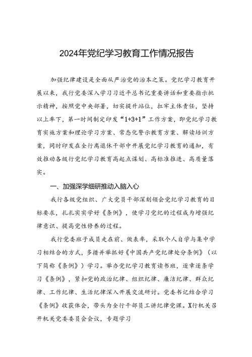 推进2024年党纪学习教育的情况汇报(24篇).docx