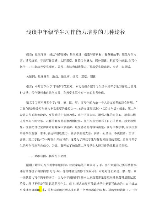 浅谈中年级学生习作能力培养的几种途径 论文.docx