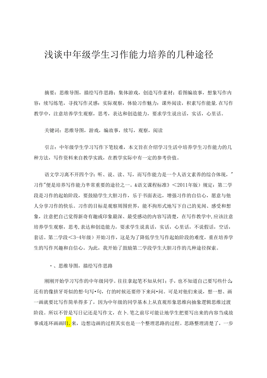 浅谈中年级学生习作能力培养的几种途径 论文.docx_第1页