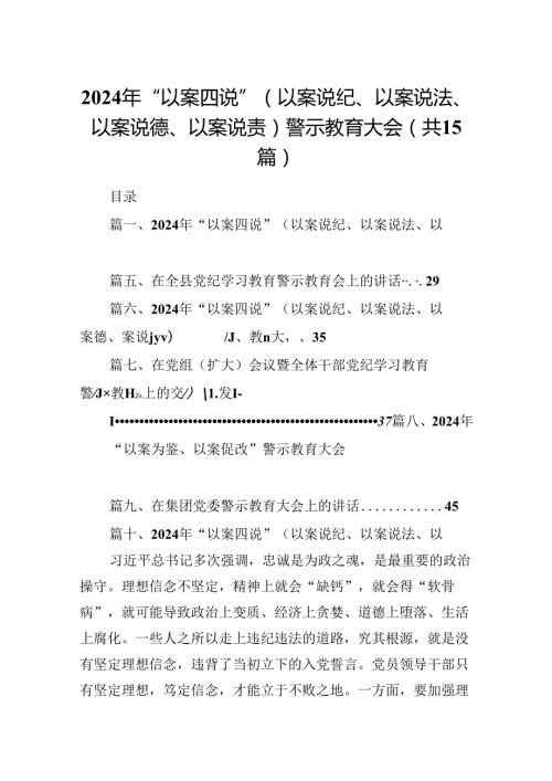 2024年“以案四说”（以案说纪、以案说法、以案说德、以案说责）警示教育大会十五篇精选.docx