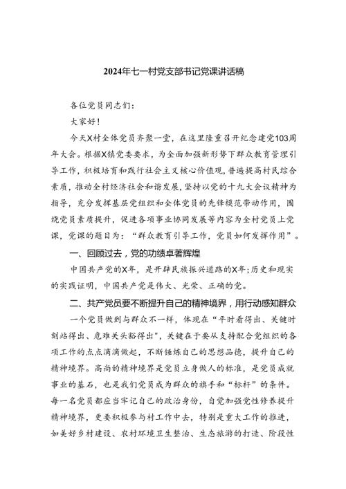 2024年七一村党支部书记党课讲话稿（共6篇）.docx