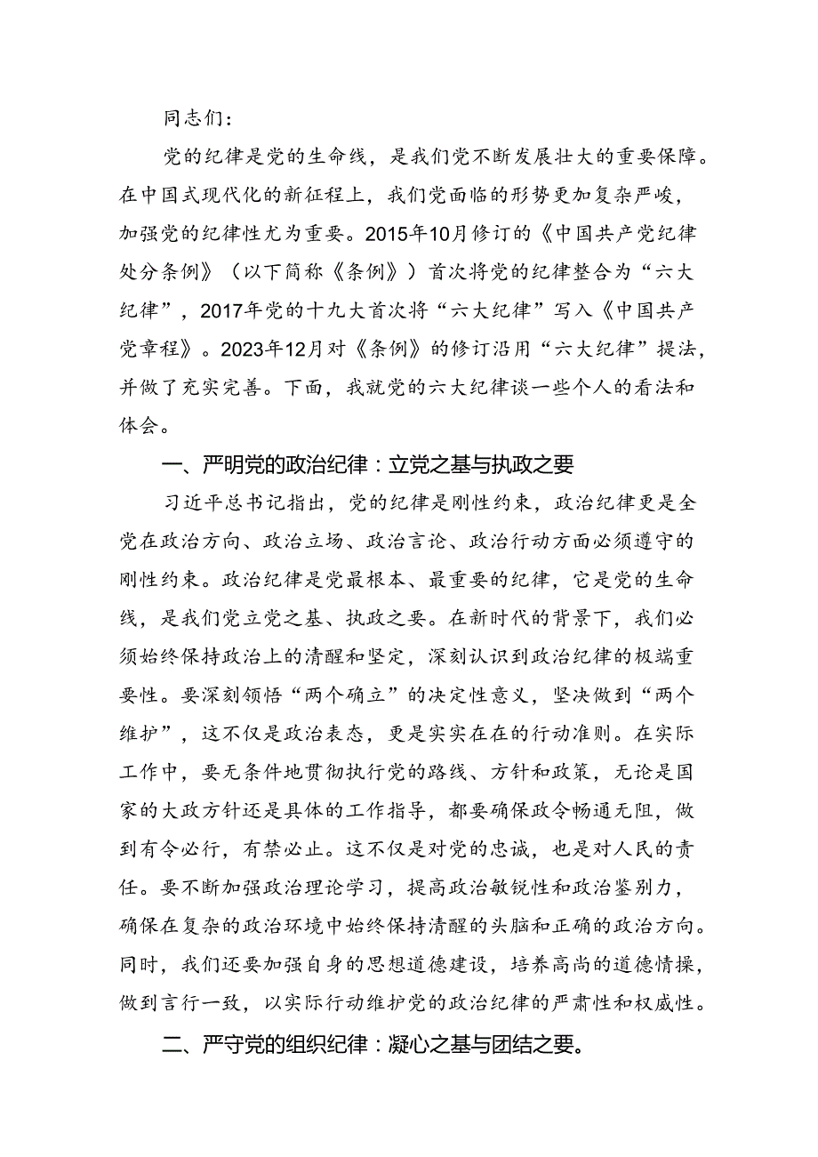 严守生活纪律及群众纪律等“六大纪律”的研讨发言提纲18篇供参考.docx_第2页
