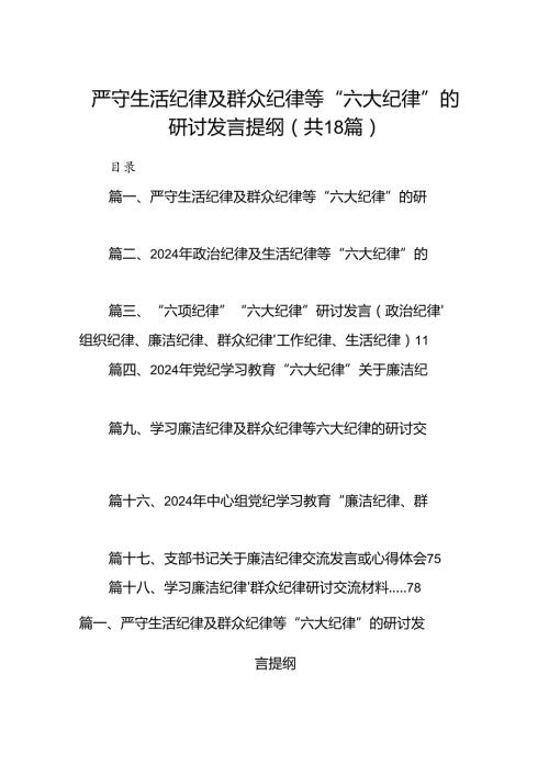 严守生活纪律及群众纪律等“六大纪律”的研讨发言提纲18篇供参考.docx