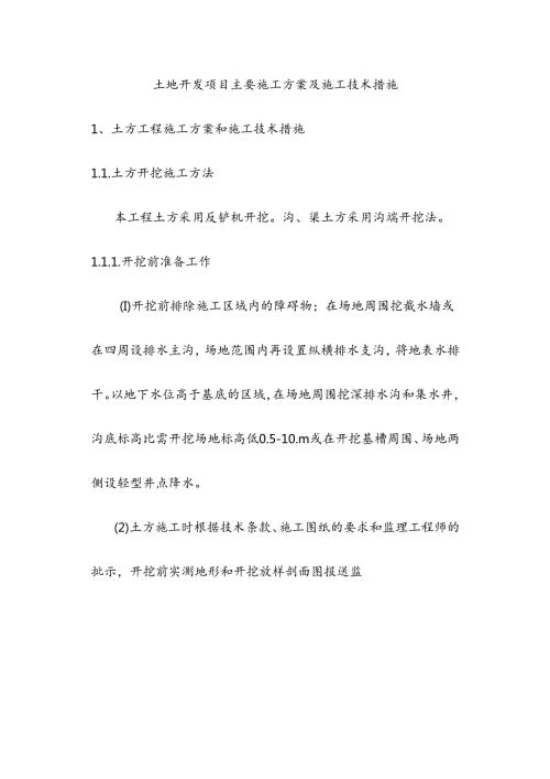 土地开发项目主要施工方案及施工技术措施.docx