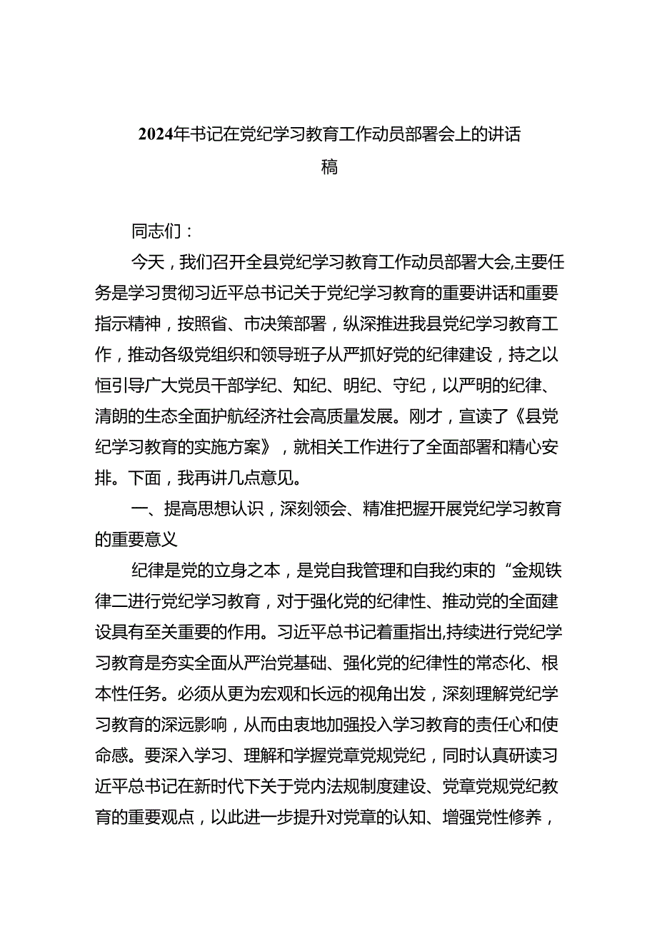 （10篇）2024年书记在党纪学习教育工作动员部署会上的讲话稿例文.docx_第1页