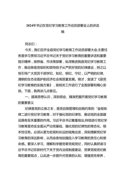 （10篇）2024年书记在党纪学习教育工作动员部署会上的讲话稿例文.docx