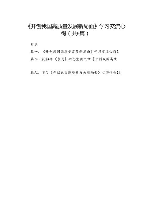 9篇《开创我国高质量发展新局面》学习交流心得集锦.docx