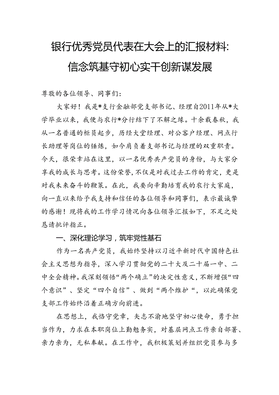 银行优秀党员代表在大会上的汇报材料：信念筑基守初心实干创新谋发展.docx_第1页