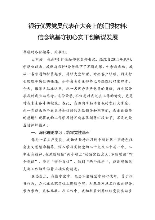 银行优秀党员代表在大会上的汇报材料：信念筑基守初心实干创新谋发展.docx