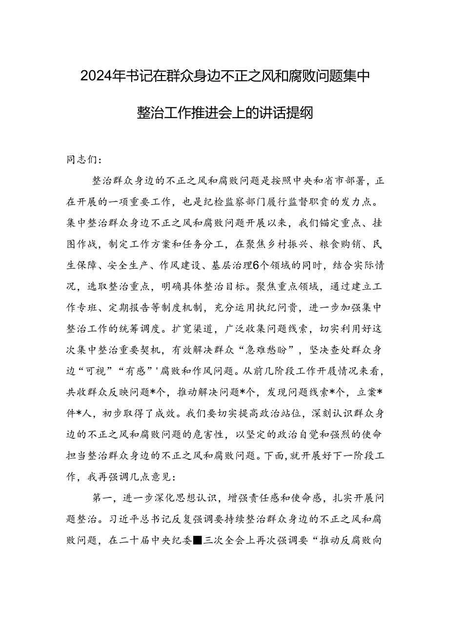 2024年书记在群众身边不正之风和腐败问题集中整治工作推进会上的讲话提纲发言提纲.docx_第1页