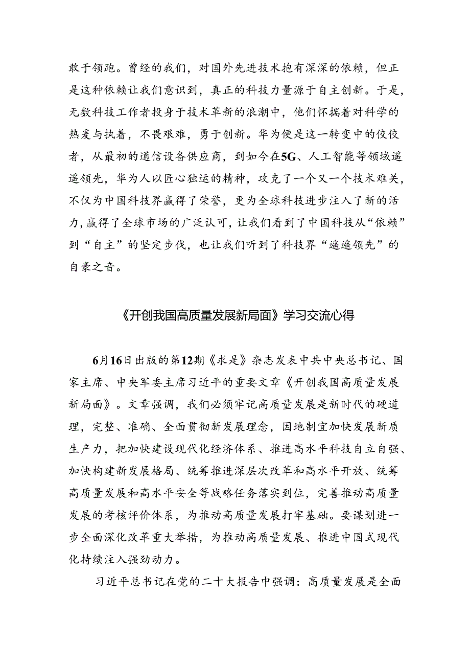 2024年《求是》杂志重要文章《开创我国高质量发展新局面》学习研讨发言8篇（精选版）.docx_第3页