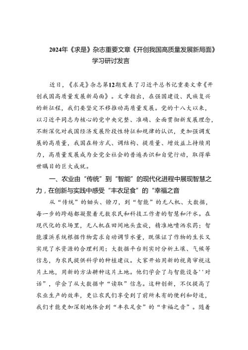 2024年《求是》杂志重要文章《开创我国高质量发展新局面》学习研讨发言8篇（精选版）.docx