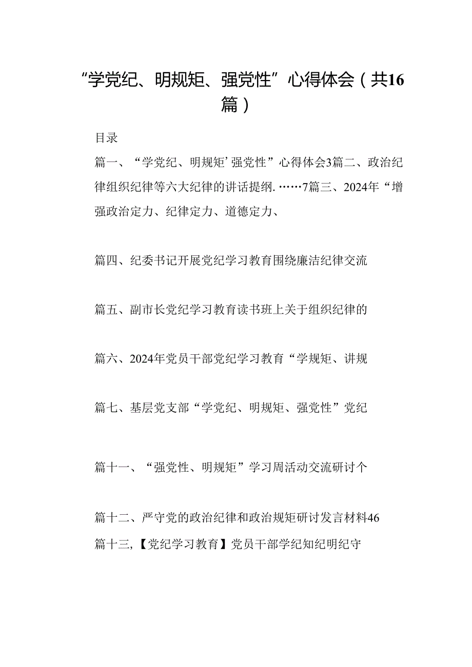 “学党纪、明规矩、强党性”心得体会（共16篇）.docx_第1页