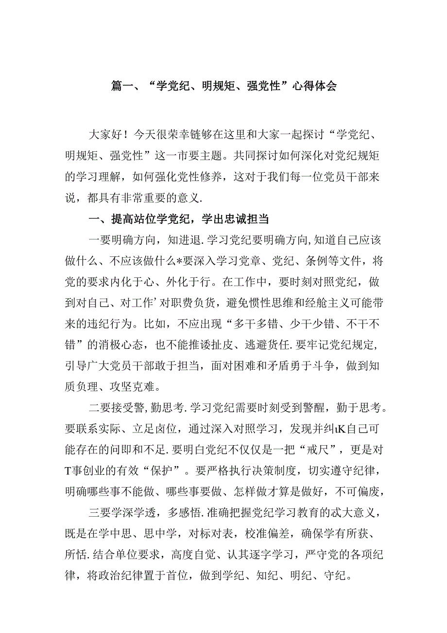 “学党纪、明规矩、强党性”心得体会（共16篇）.docx_第2页