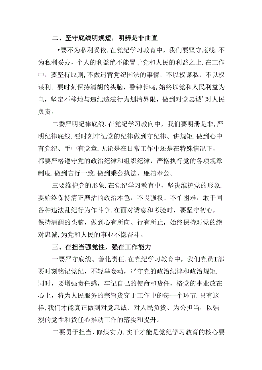“学党纪、明规矩、强党性”心得体会（共16篇）.docx_第3页