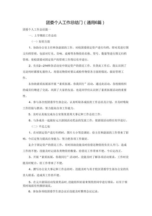 团委个人工作总结「」（通用6篇）.docx