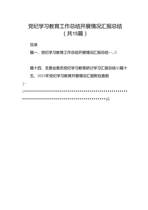 党纪学习教育工作总结开展情况汇报总结（共15篇）.docx