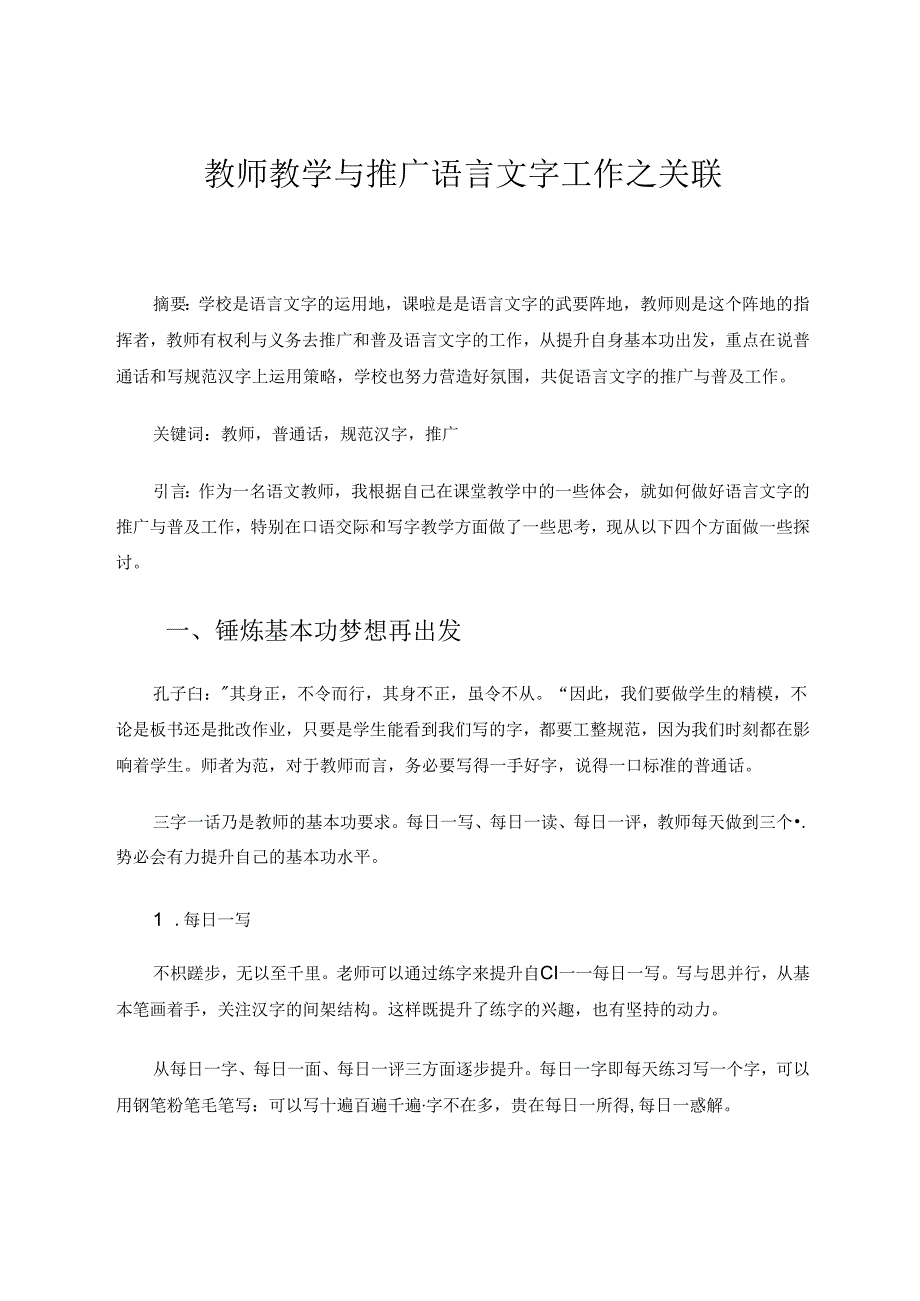 教师教学与推广语言文字工作之关联 论文.docx_第1页