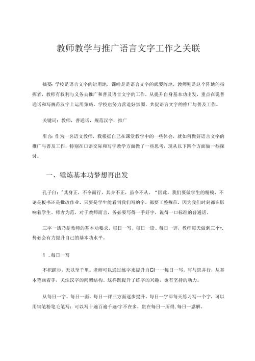 教师教学与推广语言文字工作之关联 论文.docx