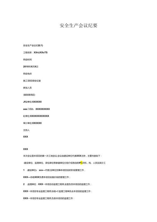 安全生产月会议纪要.docx