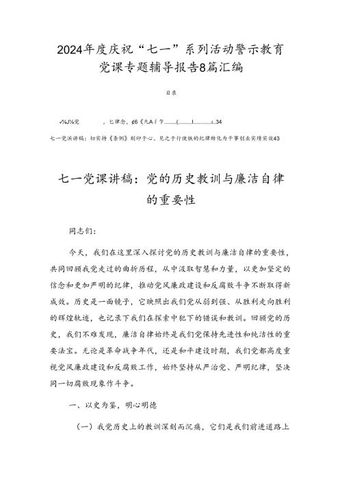 2024庆祝“七一”系列活动警示教育党课专题辅导报告8篇汇编.docx