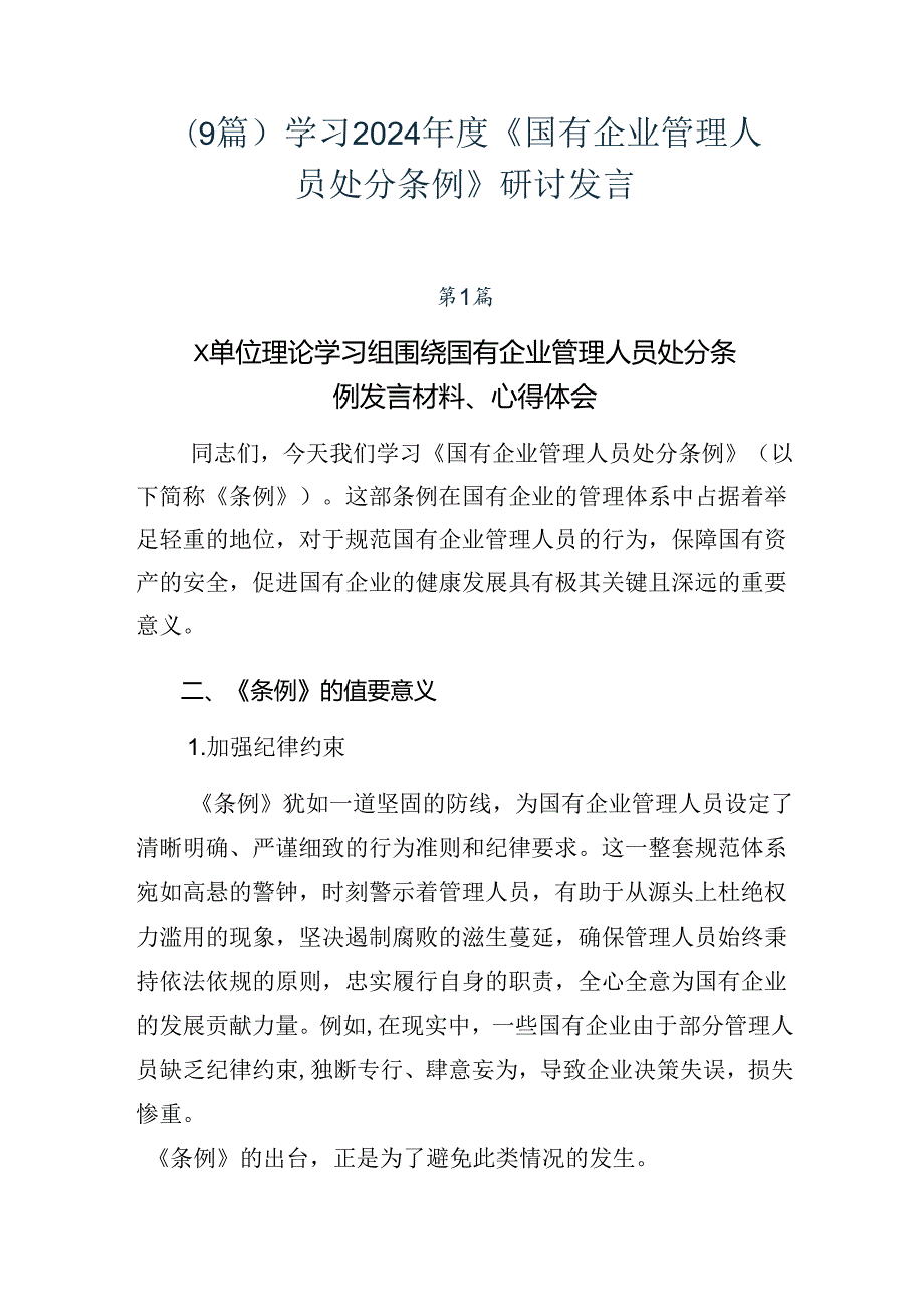 （9篇）学习2024《国有企业管理人员处分条例》研讨发言.docx_第1页