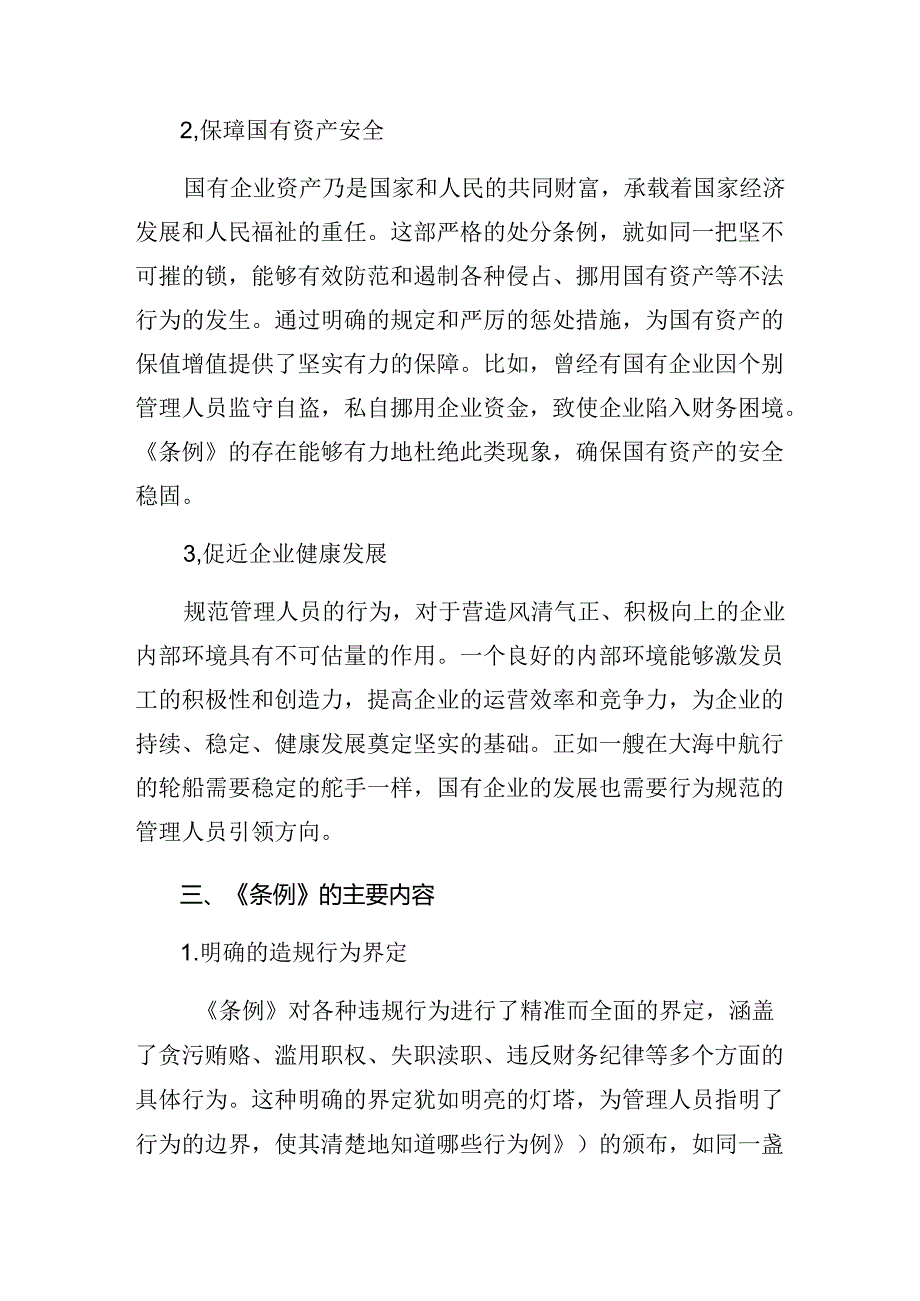 （9篇）学习2024《国有企业管理人员处分条例》研讨发言.docx_第2页