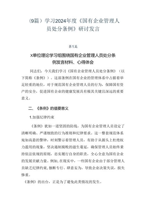 （9篇）学习2024《国有企业管理人员处分条例》研讨发言.docx